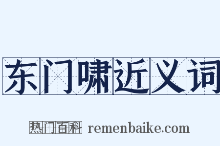 东门啸近义词是什么意思的图片